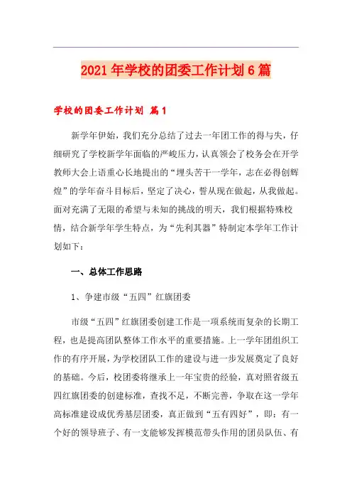 2021年学校的团委工作计划6篇