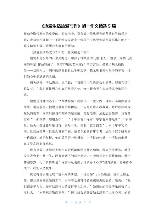 《热爱生活热爱写作》初一作文精选5篇