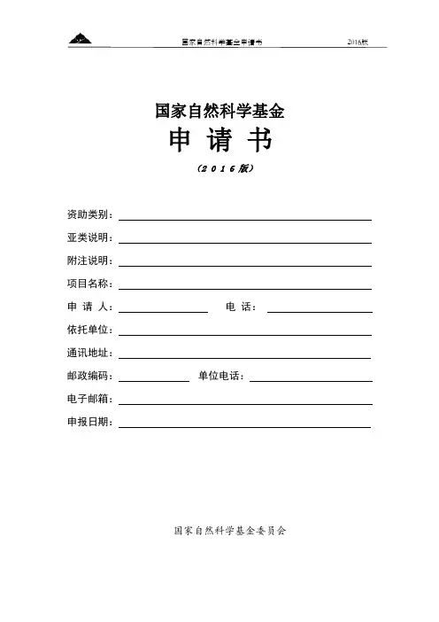 2016国家自然科学基金申请书-空白