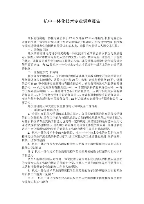 机电一体化技术专业调查报告