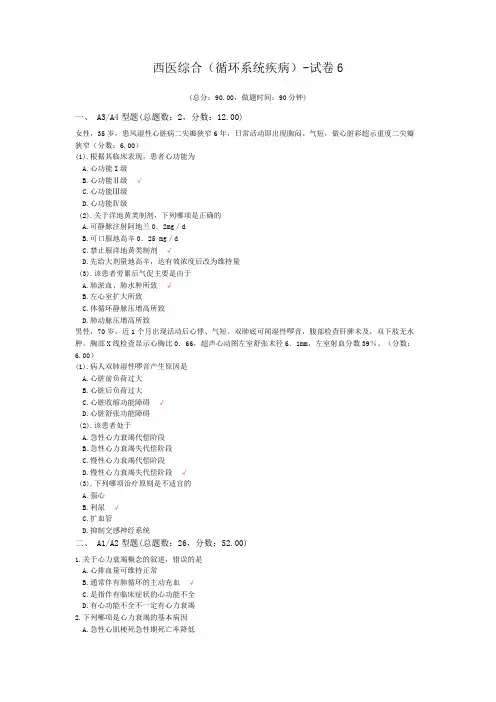 西医综合(循环系统疾病)-试卷6