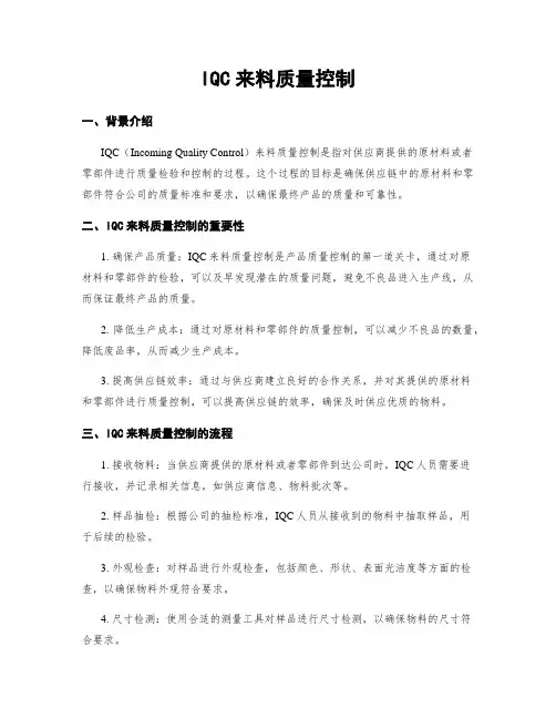 IQC来料质量控制
