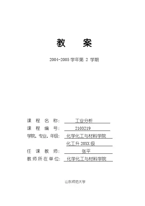 《工业分析》教案