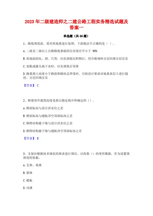 2023年二级建造师之二建公路工程实务精选试题及答案一
