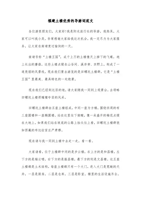 福建土楼优秀的导游词范文(2篇)