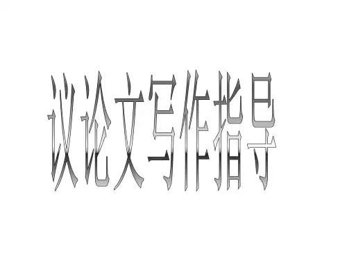 高中语文高中议论文叙议结合、论据写作指导PPT课件