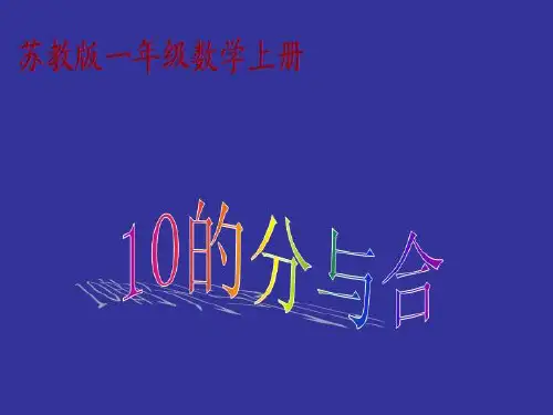 苏教版(202X秋)一年级数学上册《10的分与合》优质课课件