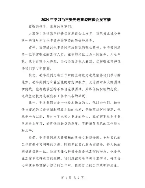 2024年学习毛丰美先进事迹座谈会发言稿