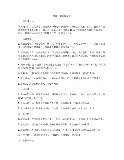 减肥计划在校学习