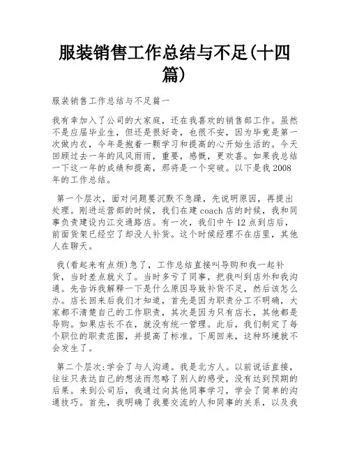 服装销售工作总结与不足(十四篇)