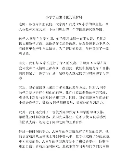 小学学困生转化交流材料