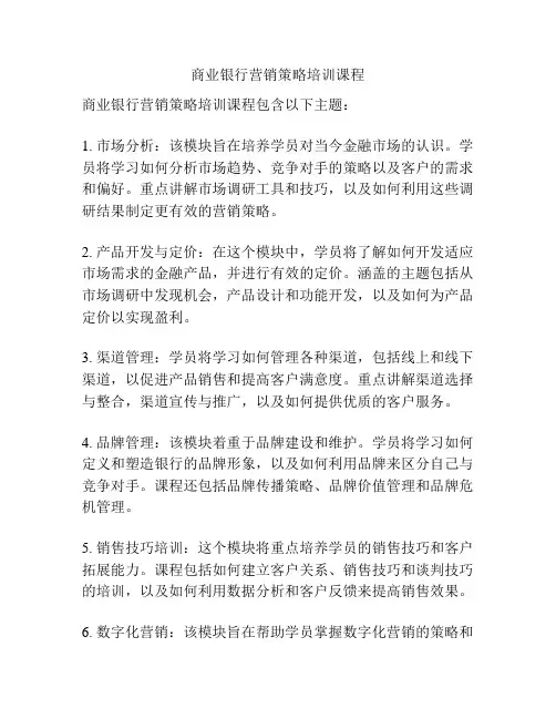 商业银行营销策略培训课程