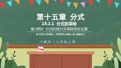 八年级上册数学15.2.1第2课时分式的乘方及乘除混合运算级