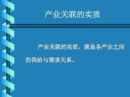 产业经济学 第四章 产业关联