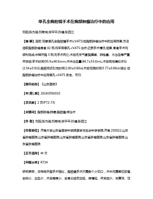 单孔全胸腔镜手术在胸部肿瘤治疗中的应用