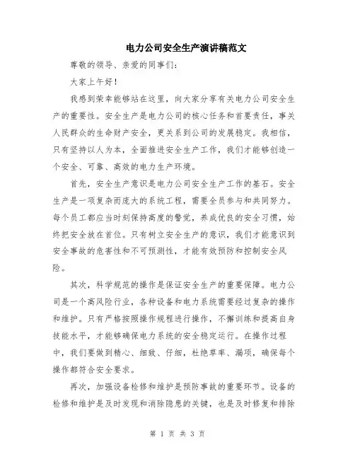 电力公司安全生产演讲稿范文