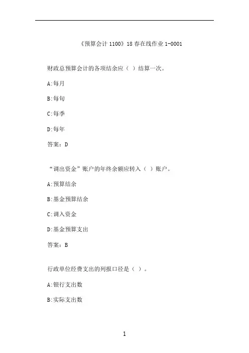 川大《预算会计1100》在线作业1-0001