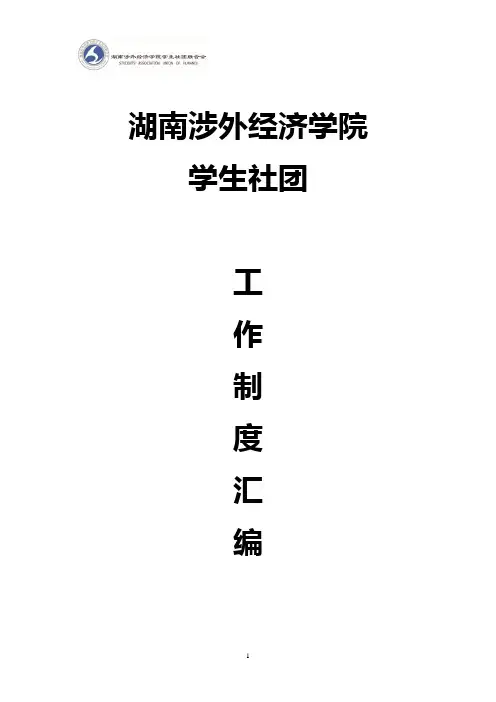 湖南涉外经济学院学生社团工作手册