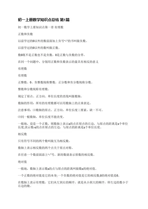 初一上册数学知识点总结(精选3篇)