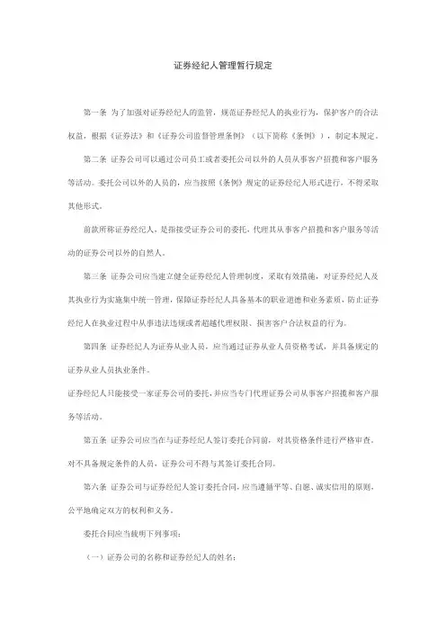 证券经纪人管理暂行规定