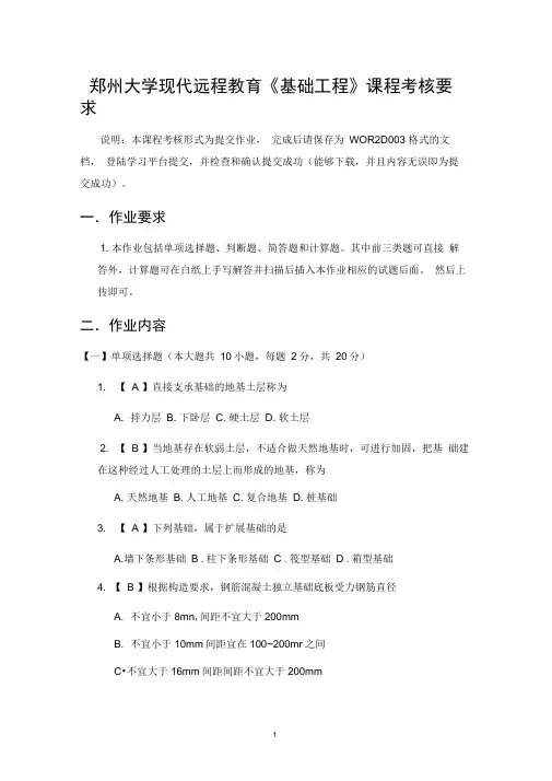 (完整版)求郑州大学现代远程教育《基础工程》答案