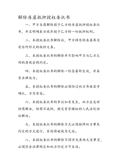 解除房屋抵押授权委托书