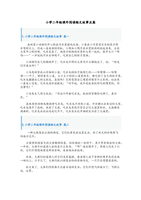 小学二年级课外阅读短文故事五篇