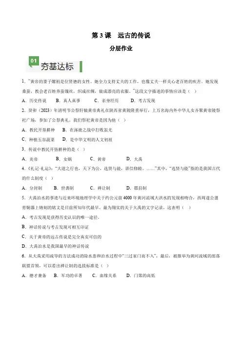 第3课  远古的传说(分层作业)(含答案解析)-【大单元教学】(部编版)
