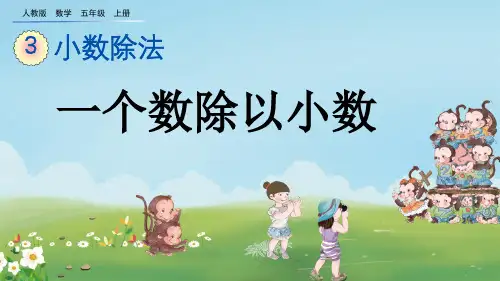 人教版五年级数学上册《一个数除以小数》PPT课件