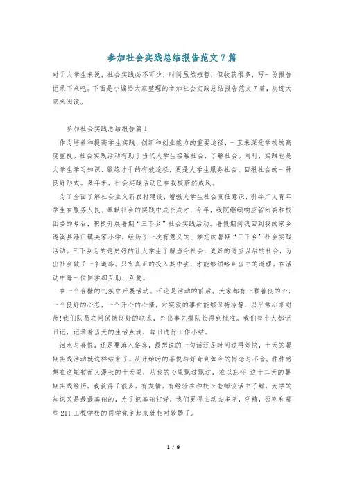 参加社会实践总结报告范文7篇