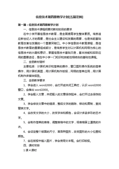 信息技术第四册教学计划[五篇范例]
