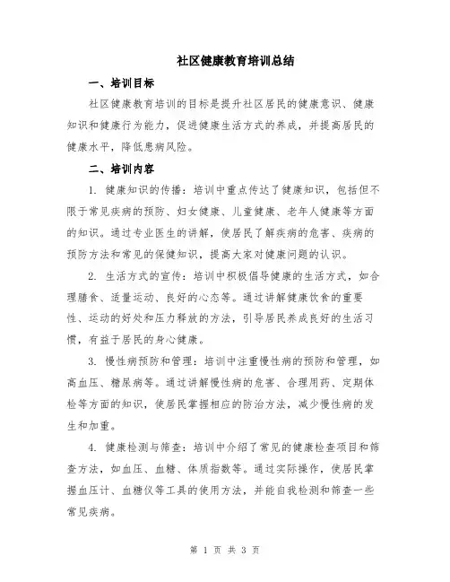 社区健康教育培训总结
