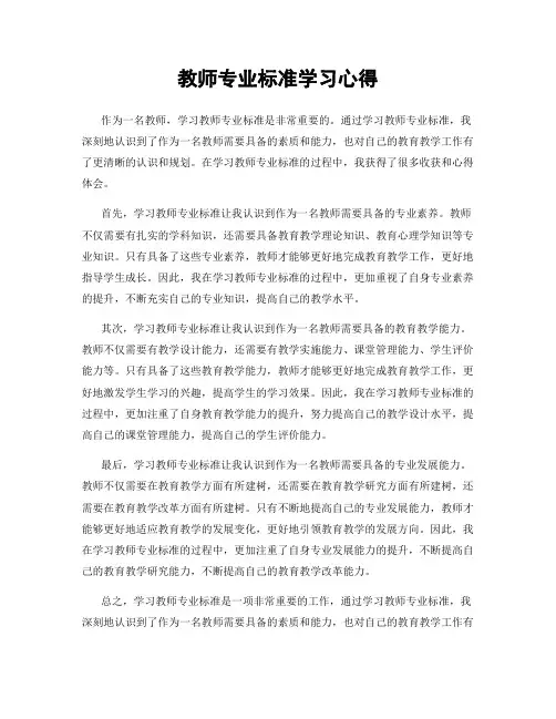 教师专业标准学习心得