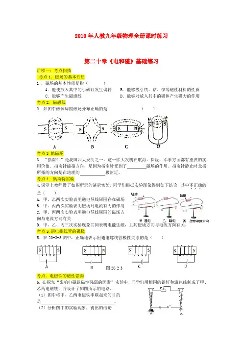 2019年新人教版九年级物理全册第二十章电和磁单元基础练习(含答案)一
