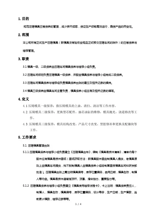 压铸模具保养规定