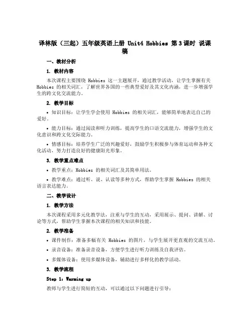 译林版(三起)五年级英语上册Unit4Hobbies第3课时 说课稿