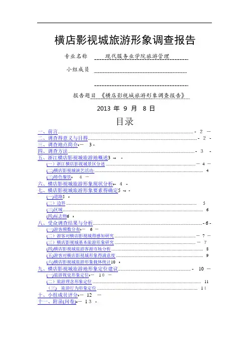 横店影视城旅游形象调查报告