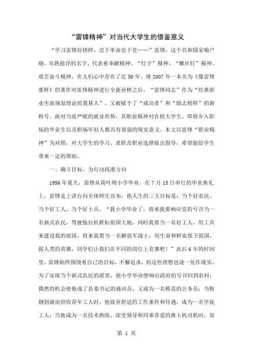 “雷锋精神”对当代大学生的借鉴意义6页word
