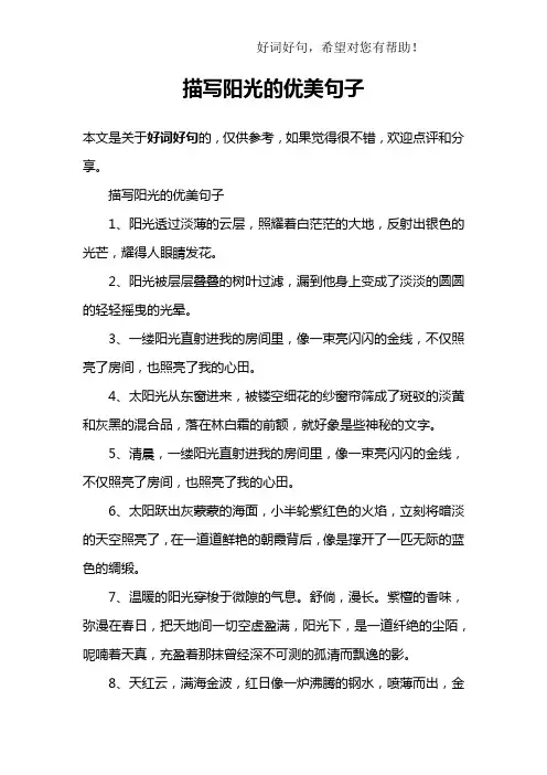 描写阳光的优美句子