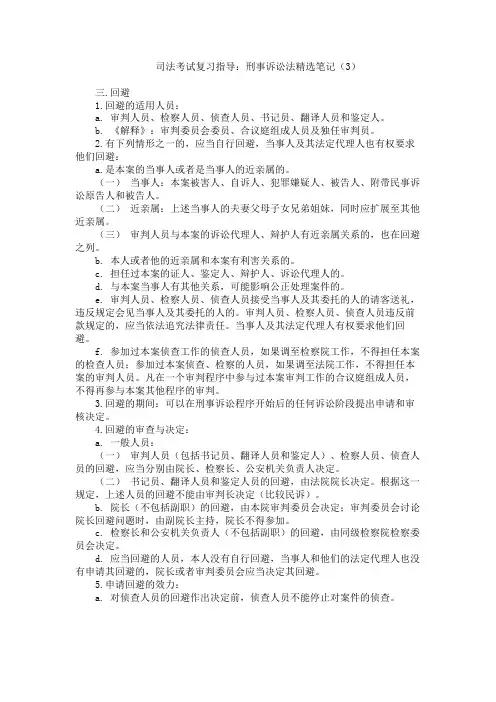 司法考试复习指导 刑事诉讼法精选笔记 回避