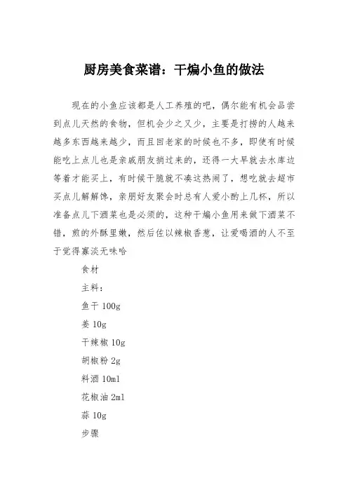 厨房美食菜谱：干煸小鱼的做法 2