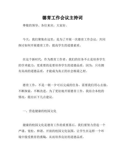 德育工作会议主持词
