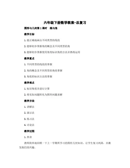 六年级下册数学教案-总复习 图形与几何第1课时 线与角 北师大版