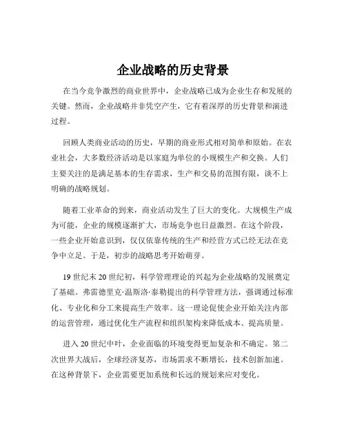 企业战略的历史背景