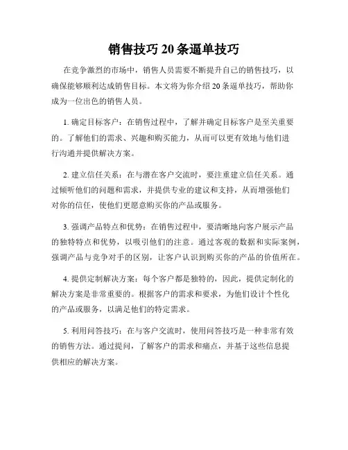 销售技巧20条逼单技巧