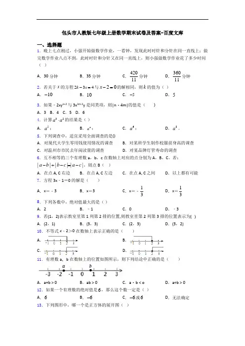 包头市人教版七年级上册数学期末试卷及答案-百度文库