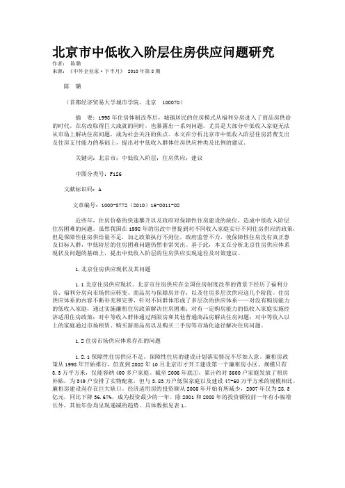 北京市中低收入阶层住房供应问题研究 