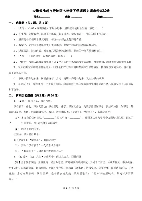 安徽省池州市贵池区七年级下学期语文期末考试试卷
