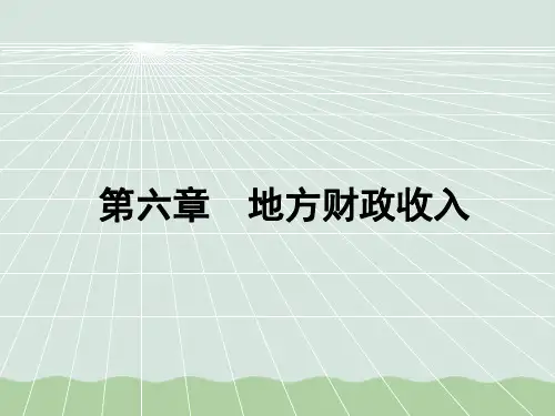 地方财政收入的构成(ppt 56页)