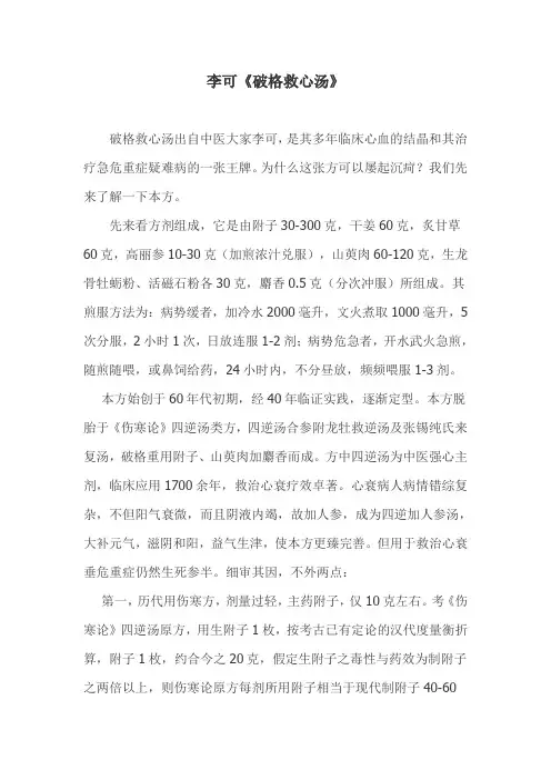 李可《破格救心汤》
